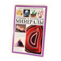 Книга "Лечебные и магические минералы"